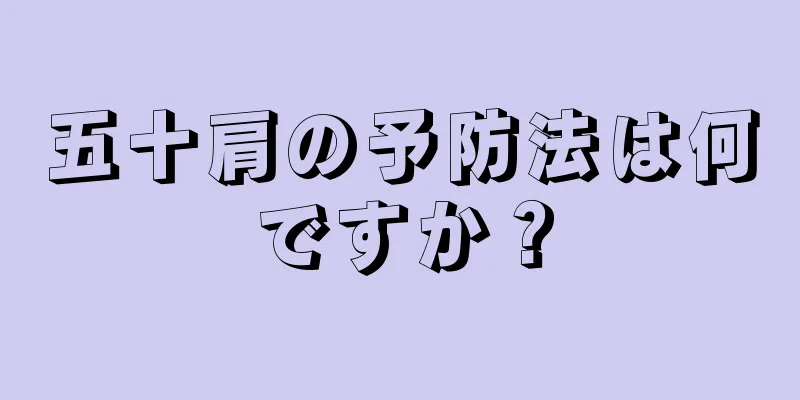 五十肩の予防法は何ですか？