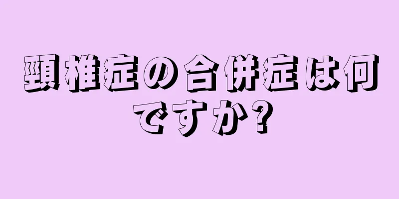 頸椎症の合併症は何ですか?