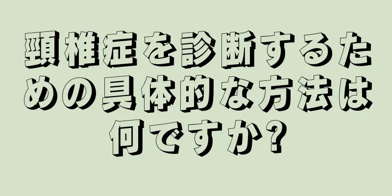 頸椎症を診断するための具体的な方法は何ですか?