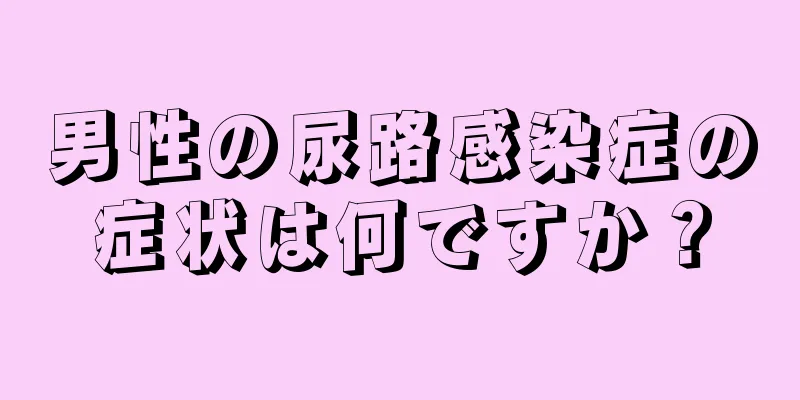 男性の尿路感染症の症状は何ですか？