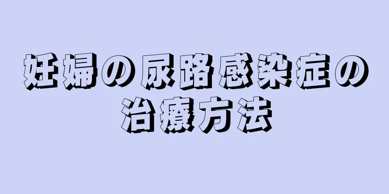 妊婦の尿路感染症の治療方法