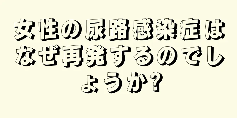 女性の尿路感染症はなぜ再発するのでしょうか?