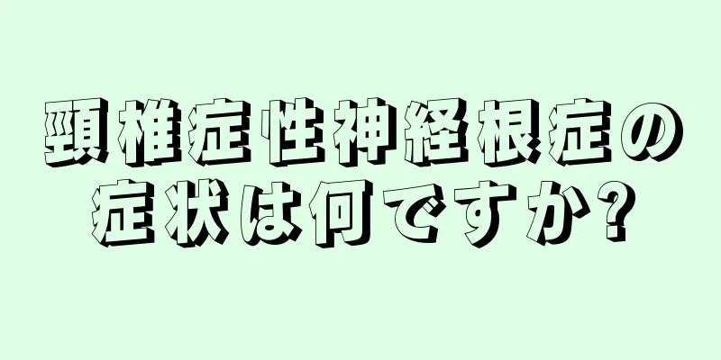 頸椎症性神経根症の症状は何ですか?