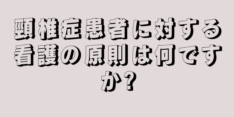 頸椎症患者に対する看護の原則は何ですか?
