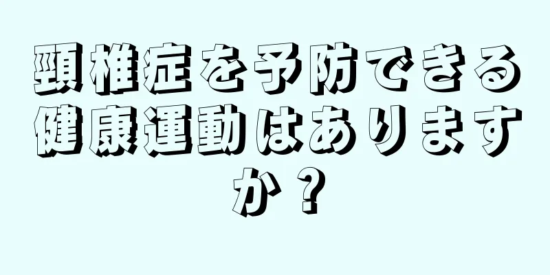頸椎症を予防できる健康運動はありますか？
