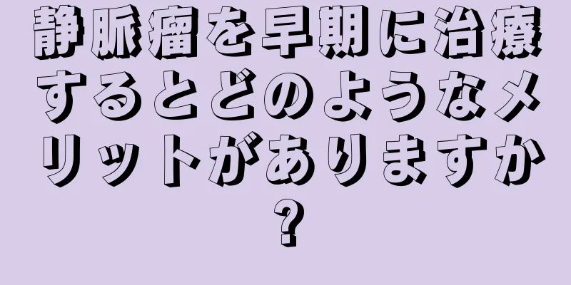静脈瘤を早期に治療するとどのようなメリットがありますか?