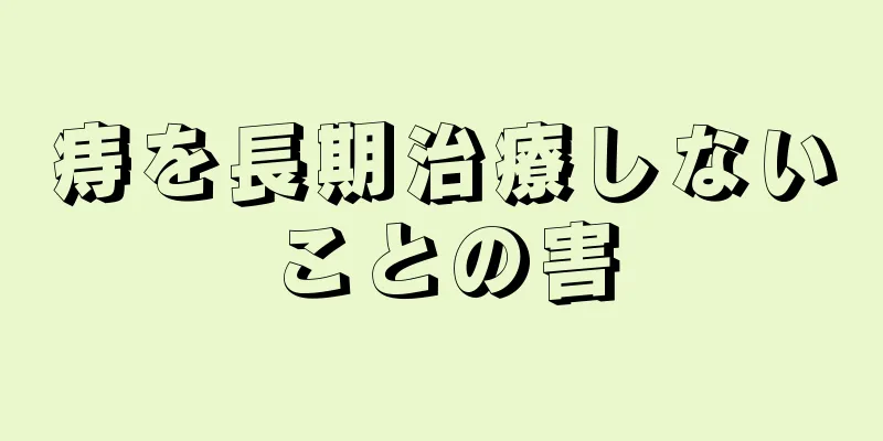 痔を長期治療しないことの害