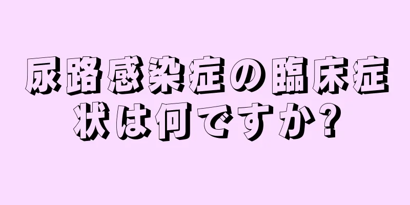 尿路感染症の臨床症状は何ですか?
