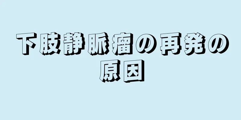 下肢静脈瘤の再発の原因