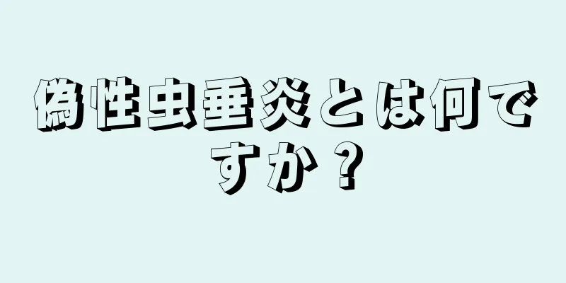 偽性虫垂炎とは何ですか？