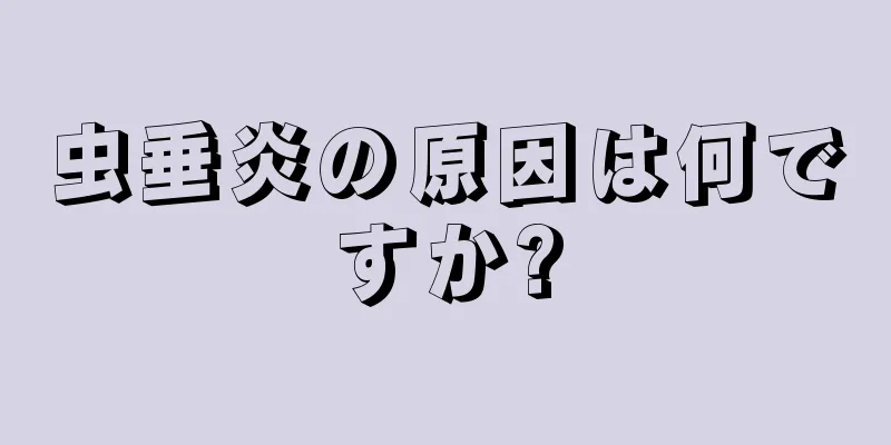 虫垂炎の原因は何ですか?