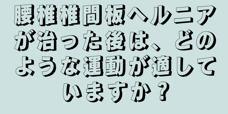 腰椎椎間板ヘルニアが治った後は、どのような運動が適していますか？