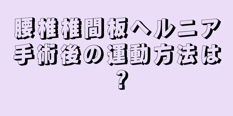 腰椎椎間板ヘルニア手術後の運動方法は？