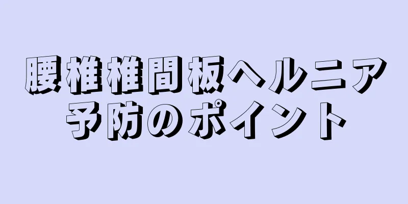腰椎椎間板ヘルニア予防のポイント