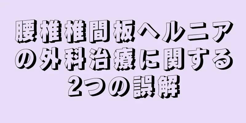 腰椎椎間板ヘルニアの外科治療に関する2つの誤解