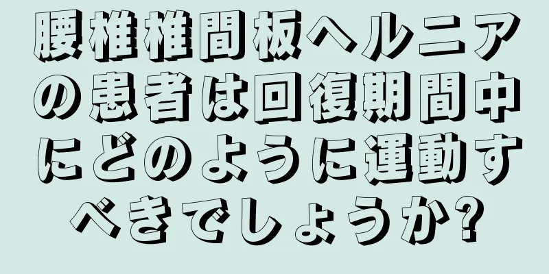 腰椎椎間板ヘルニアの患者は回復期間中にどのように運動すべきでしょうか?