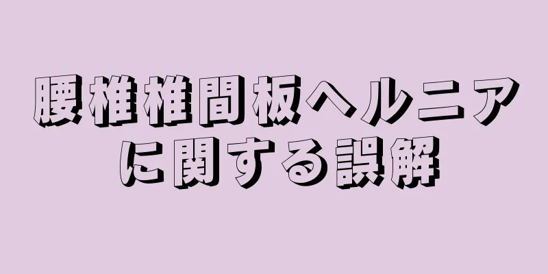 腰椎椎間板ヘルニアに関する誤解