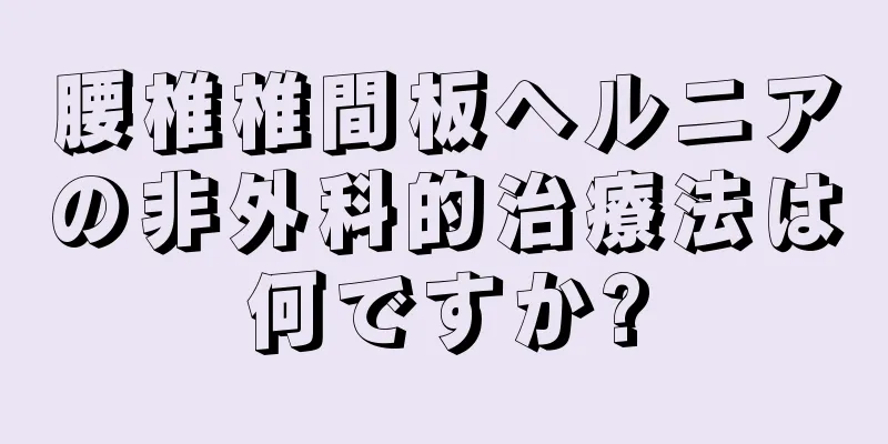 腰椎椎間板ヘルニアの非外科的治療法は何ですか?
