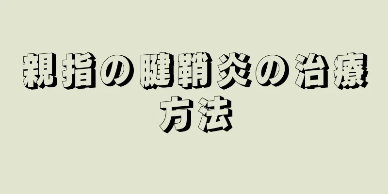 親指の腱鞘炎の治療方法