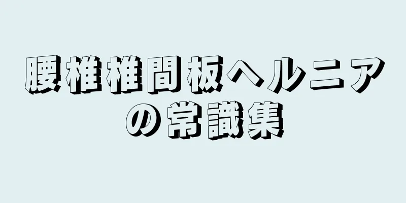 腰椎椎間板ヘルニアの常識集