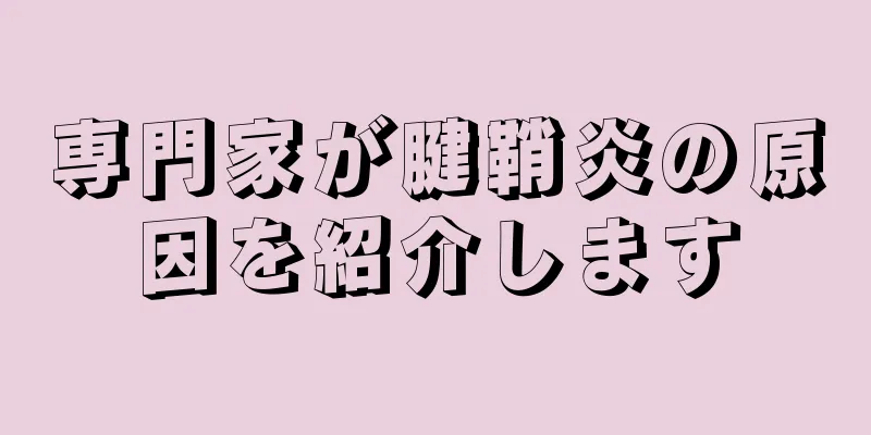 専門家が腱鞘炎の原因を紹介します