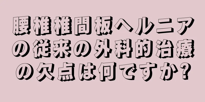 腰椎椎間板ヘルニアの従来の外科的治療の欠点は何ですか?