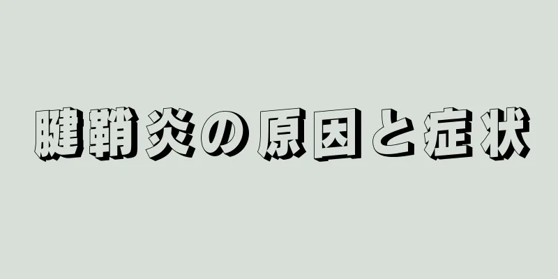 腱鞘炎の原因と症状