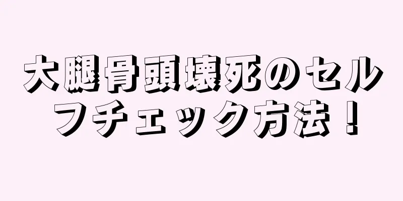 大腿骨頭壊死のセルフチェック方法！