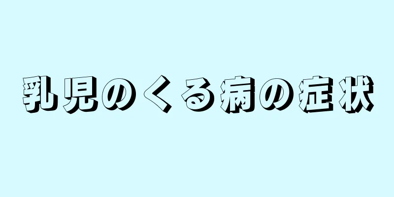 乳児のくる病の症状