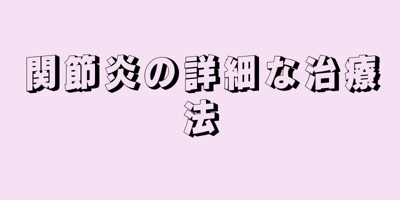 関節炎の詳細な治療法