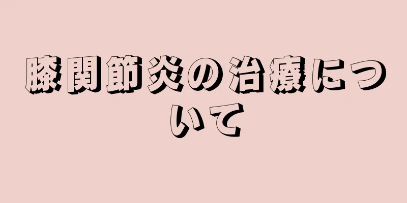 膝関節炎の治療について