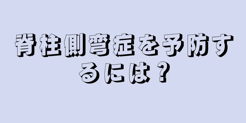 脊柱側弯症を予防するには？