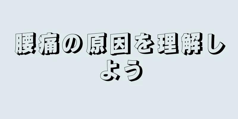 腰痛の原因を理解しよう