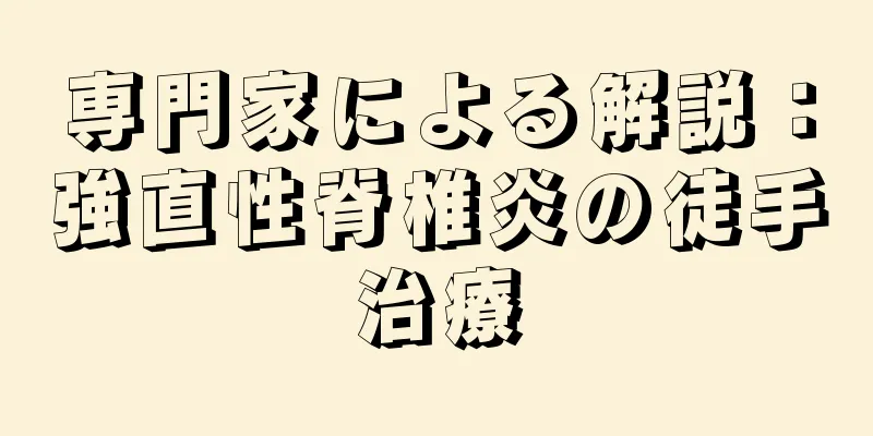 専門家による解説：強直性脊椎炎の徒手治療