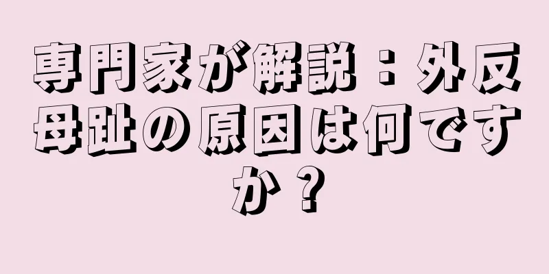 専門家が解説：外反母趾の原因は何ですか？