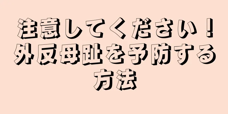 注意してください！外反母趾を予防する方法