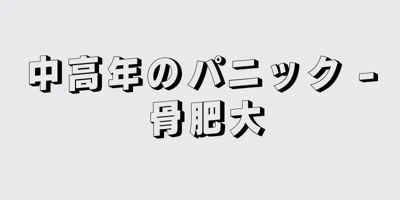 中高年のパニック - 骨肥大