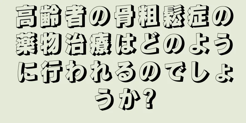 高齢者の骨粗鬆症の薬物治療はどのように行われるのでしょうか?