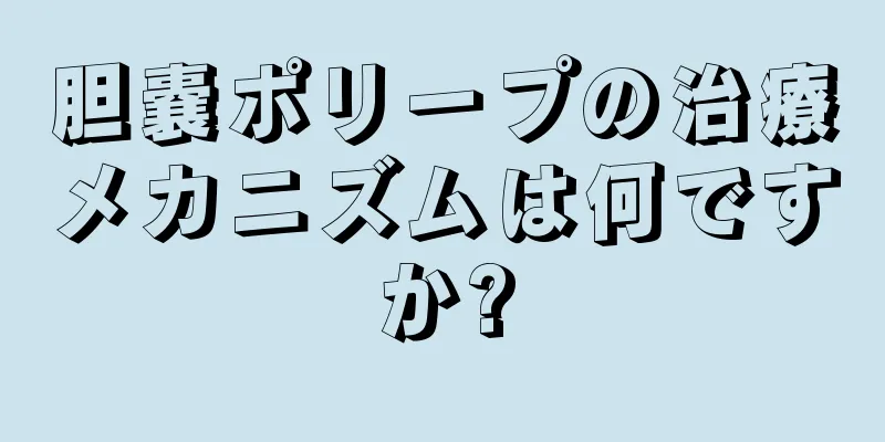 胆嚢ポリープの治療メカニズムは何ですか?