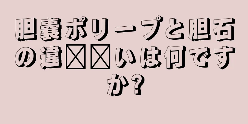 胆嚢ポリープと胆石の違​​いは何ですか?