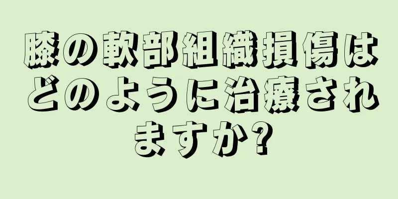 膝の軟部組織損傷はどのように治療されますか?