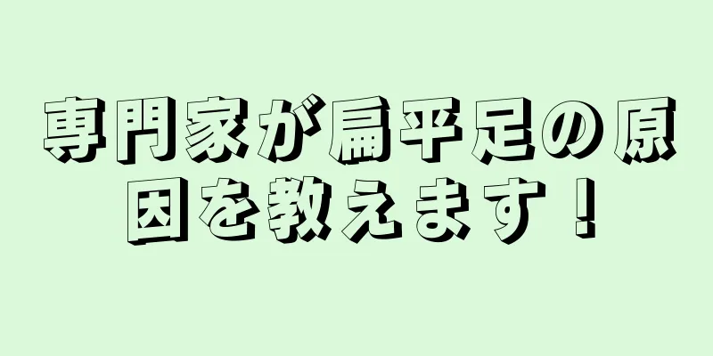 専門家が扁平足の原因を教えます！