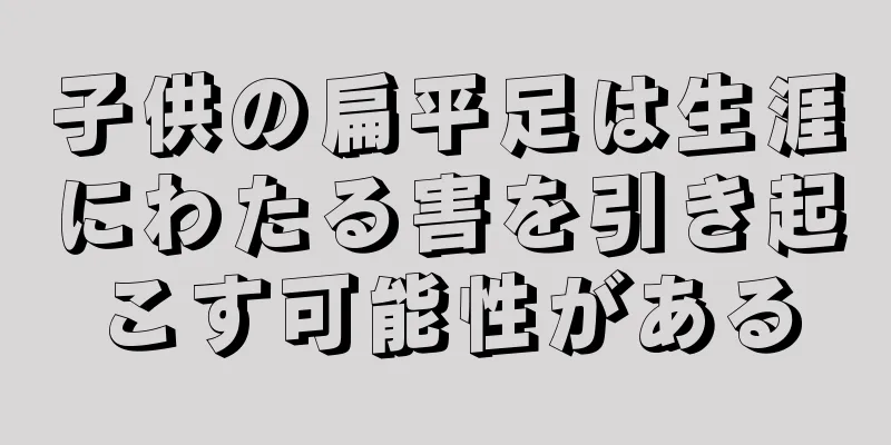 子供の扁平足は生涯にわたる害を引き起こす可能性がある