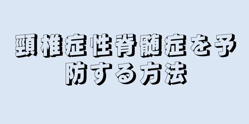 頸椎症性脊髄症を予防する方法