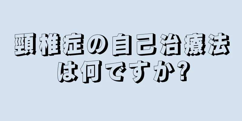 頸椎症の自己治療法は何ですか?