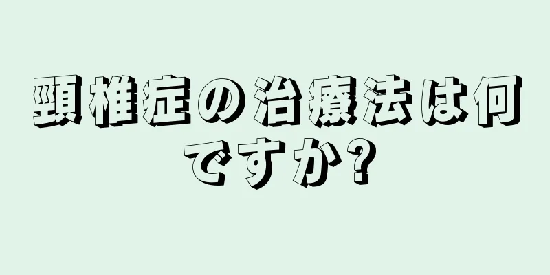 頸椎症の治療法は何ですか?