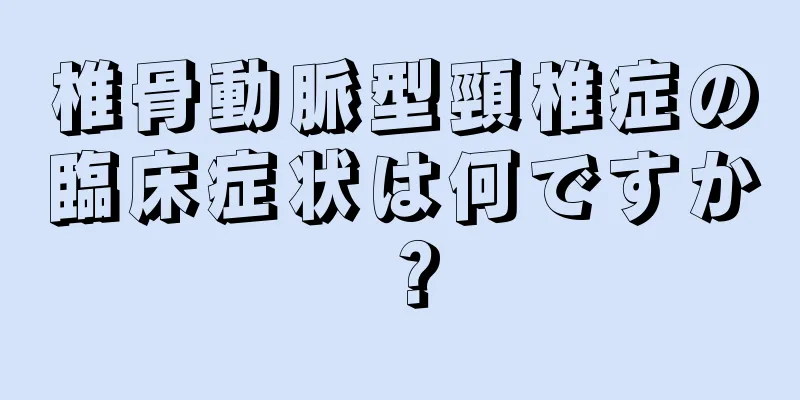 椎骨動脈型頸椎症の臨床症状は何ですか？
