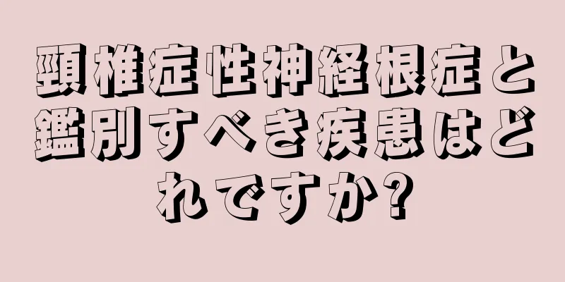 頸椎症性神経根症と鑑別すべき疾患はどれですか?