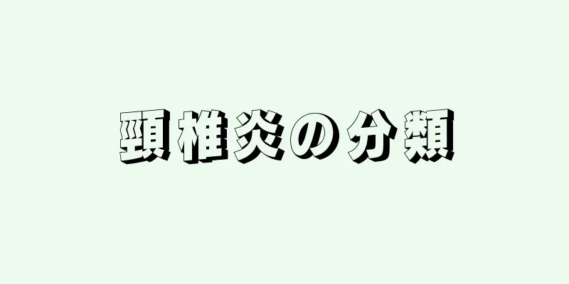 頸椎炎の分類