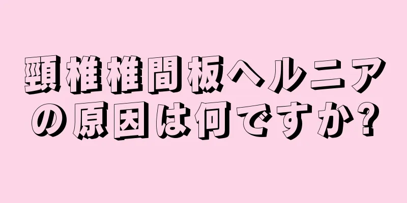 頸椎椎間板ヘルニアの原因は何ですか?